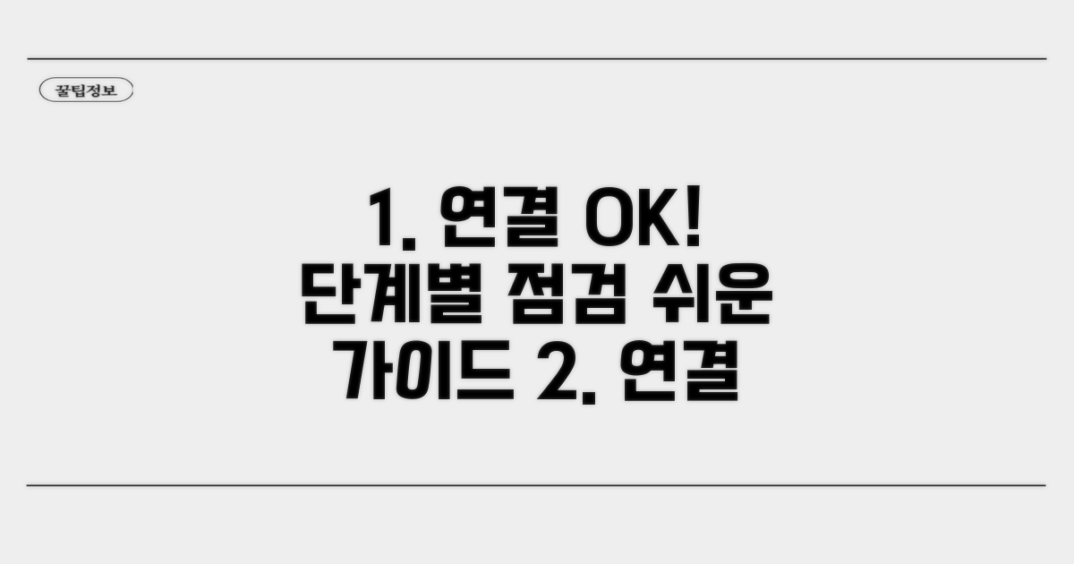 정상 연결 위한 단계별 점검