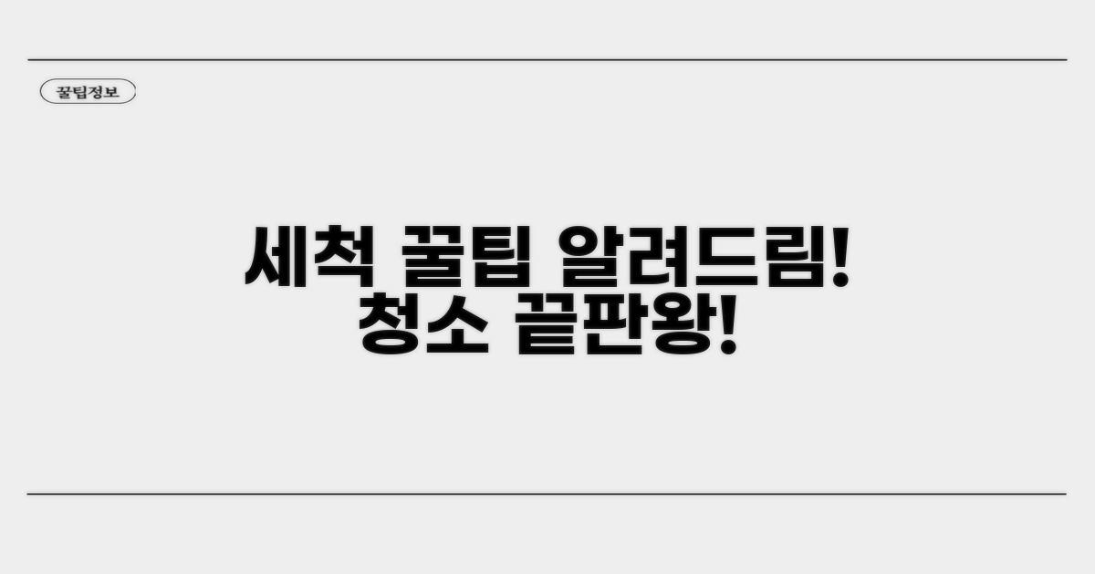 효율적인 세척 노하우 공개