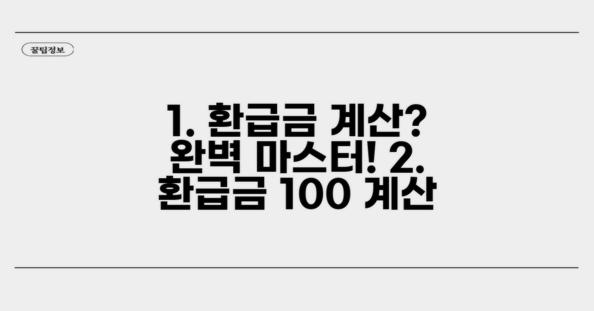환급금 계산 방법 완벽 정리