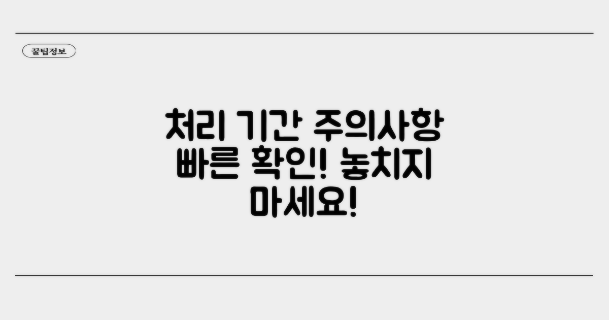 처리 기간 및 주의사항