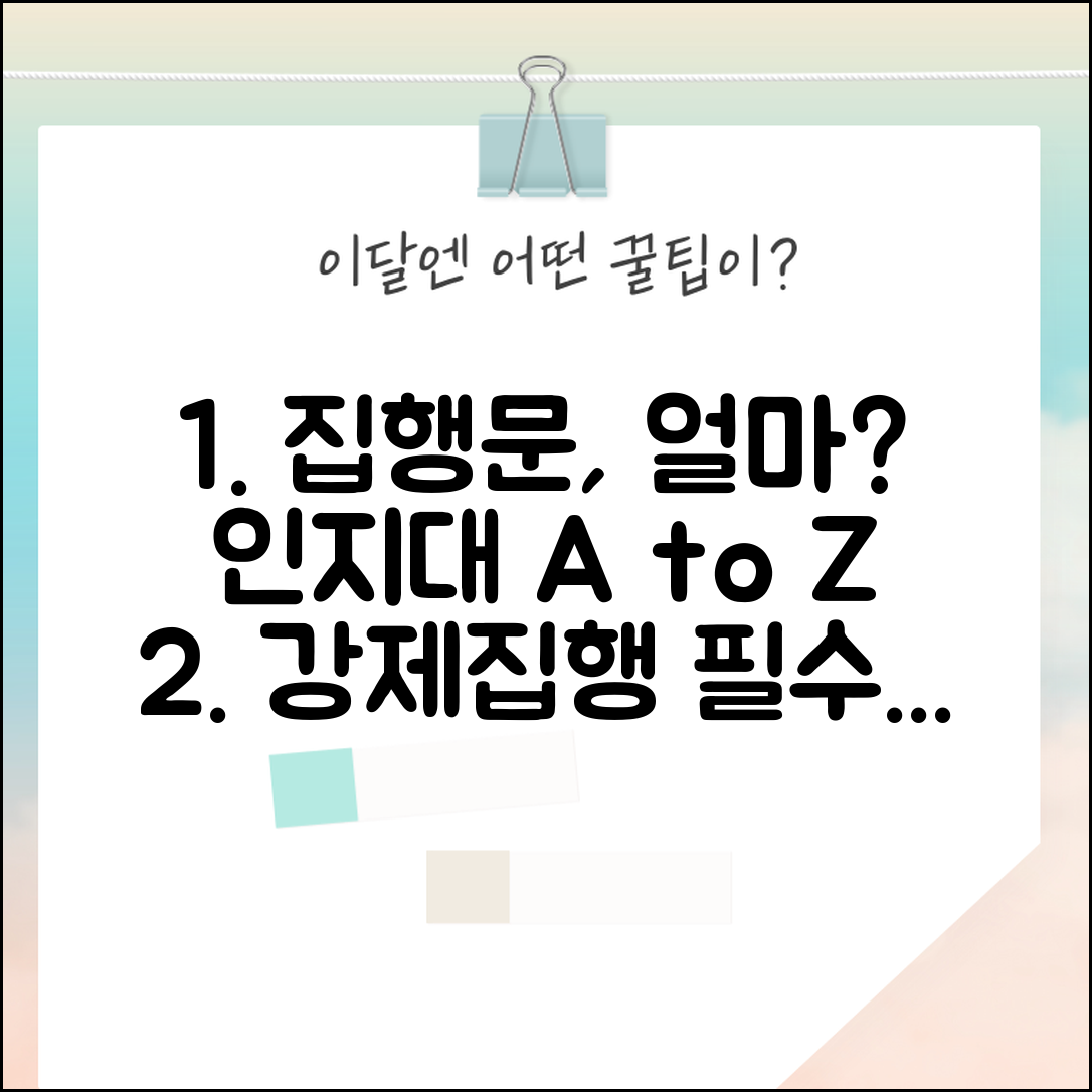 집행문 부여신청 인지대 알아보기 | 강제집행 절차 필수 비용 가이드