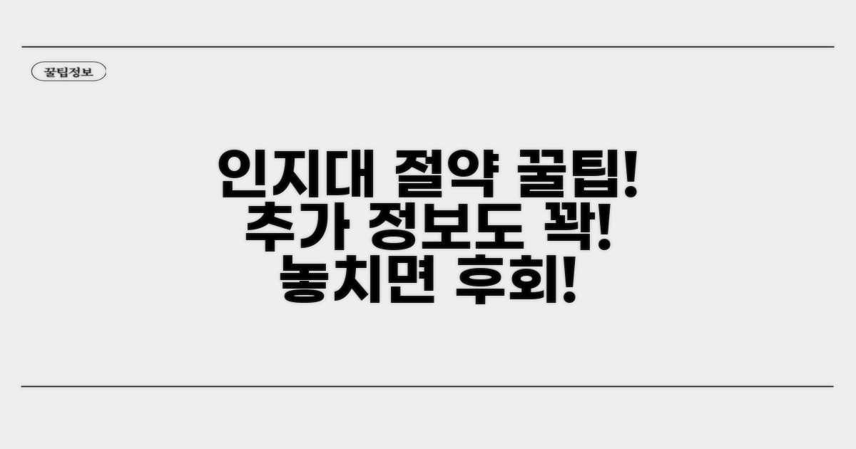 인지대 절약 꿀팁과 추가 정보