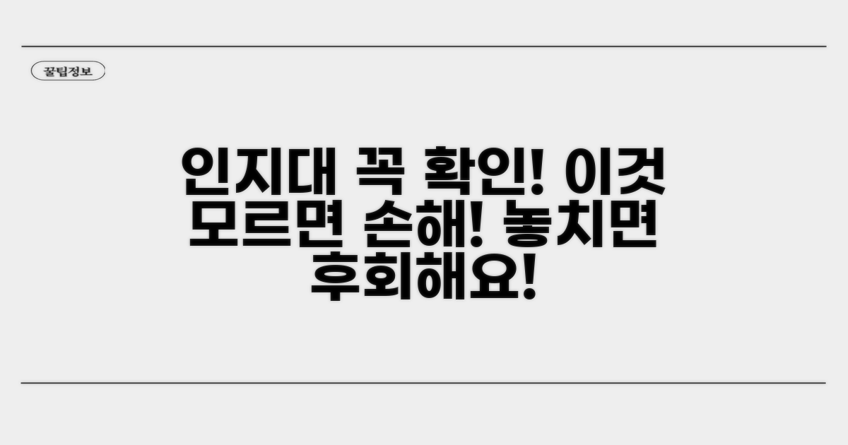 놓치면 안 될 인지대 관련 주의점