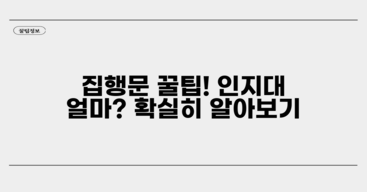 집행문 신청, 인지대 금액 알아보기