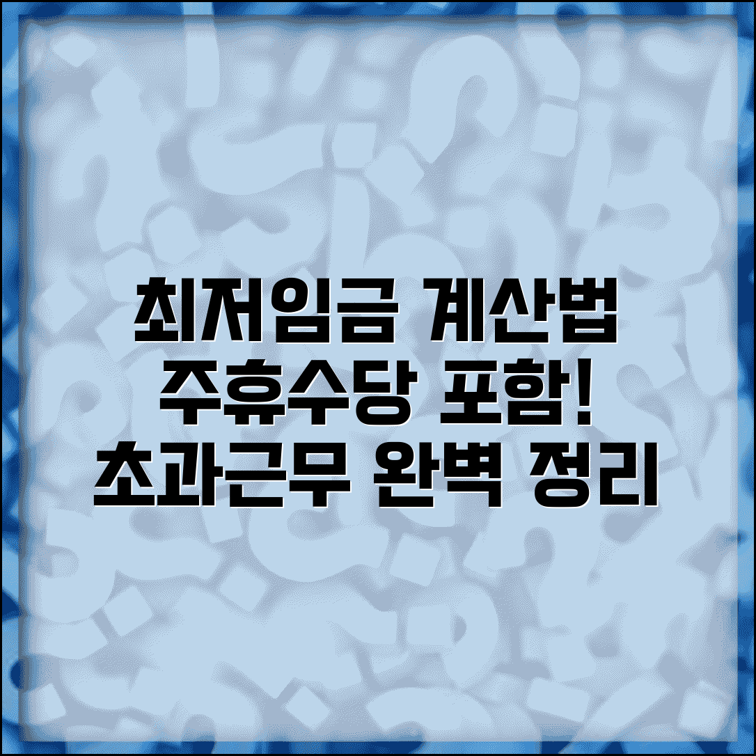 최저임금계산법 근로시간별 가이드 | 주휴수당 포함 금액 | 초과근무 계산 방법