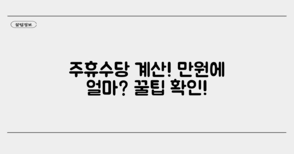 주휴수당 포함 예상 금액 계산