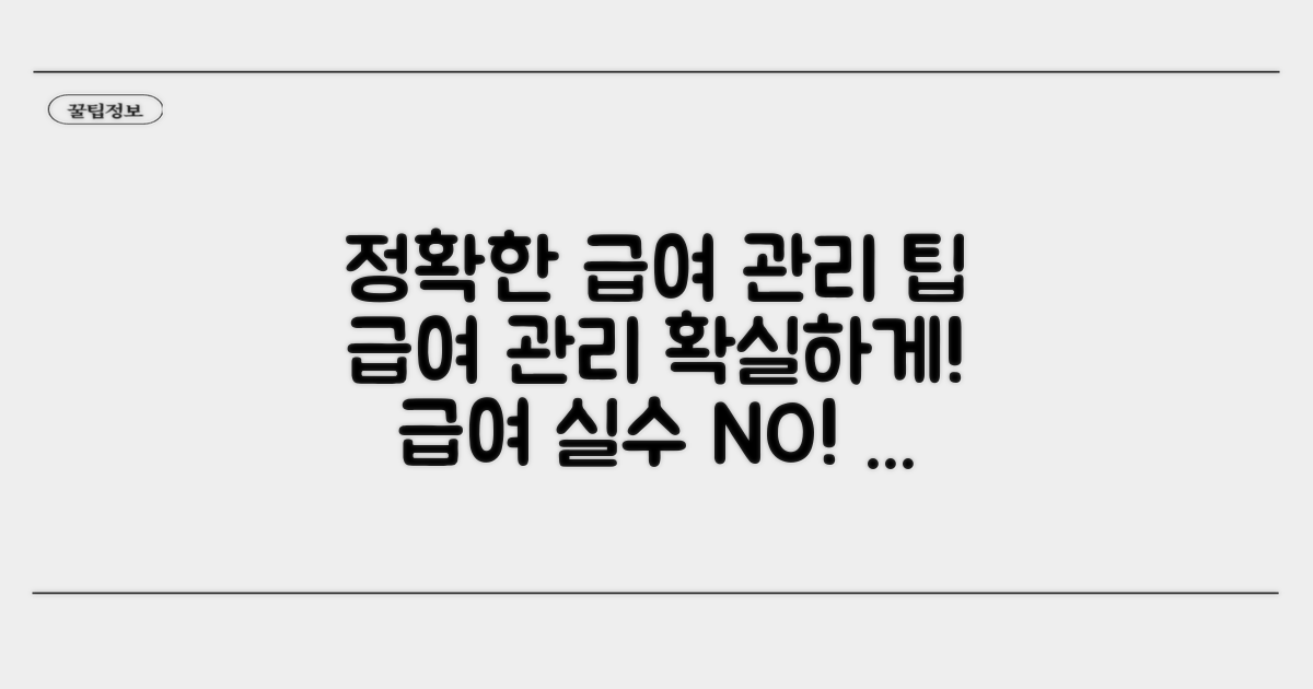 정확한 급여 관리를 위한 팁