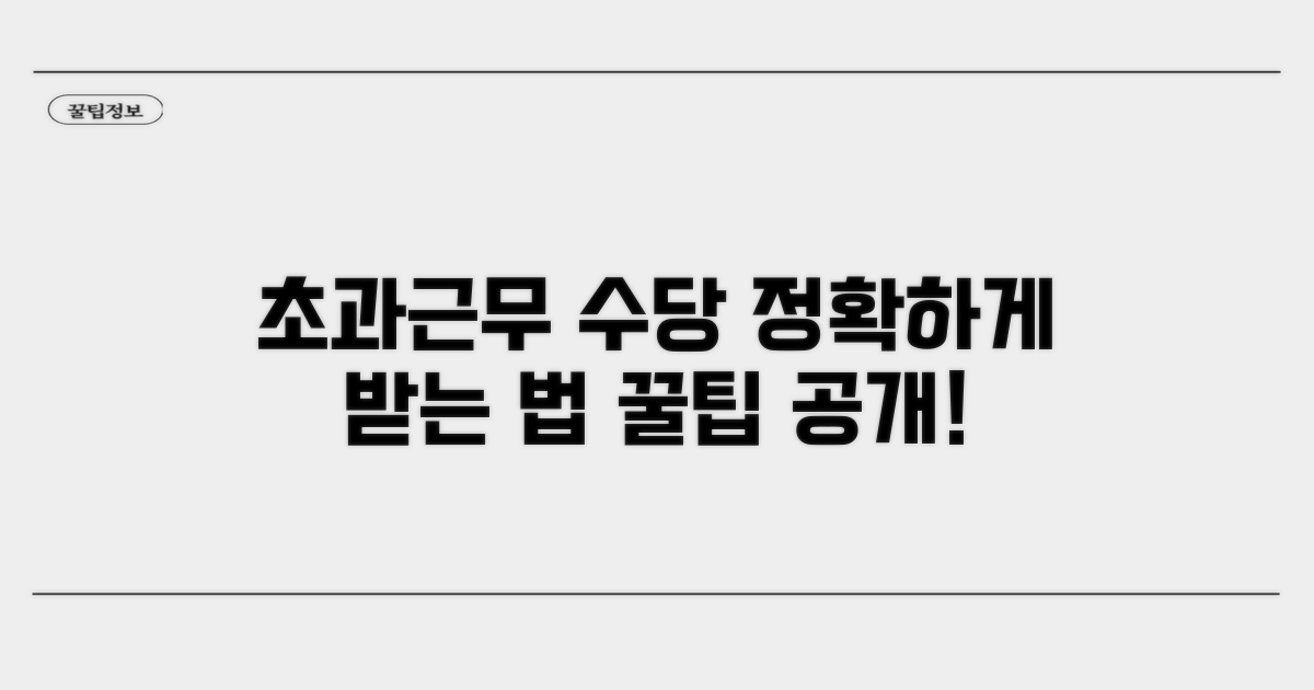 초과근무 시 추가 수당 계산법