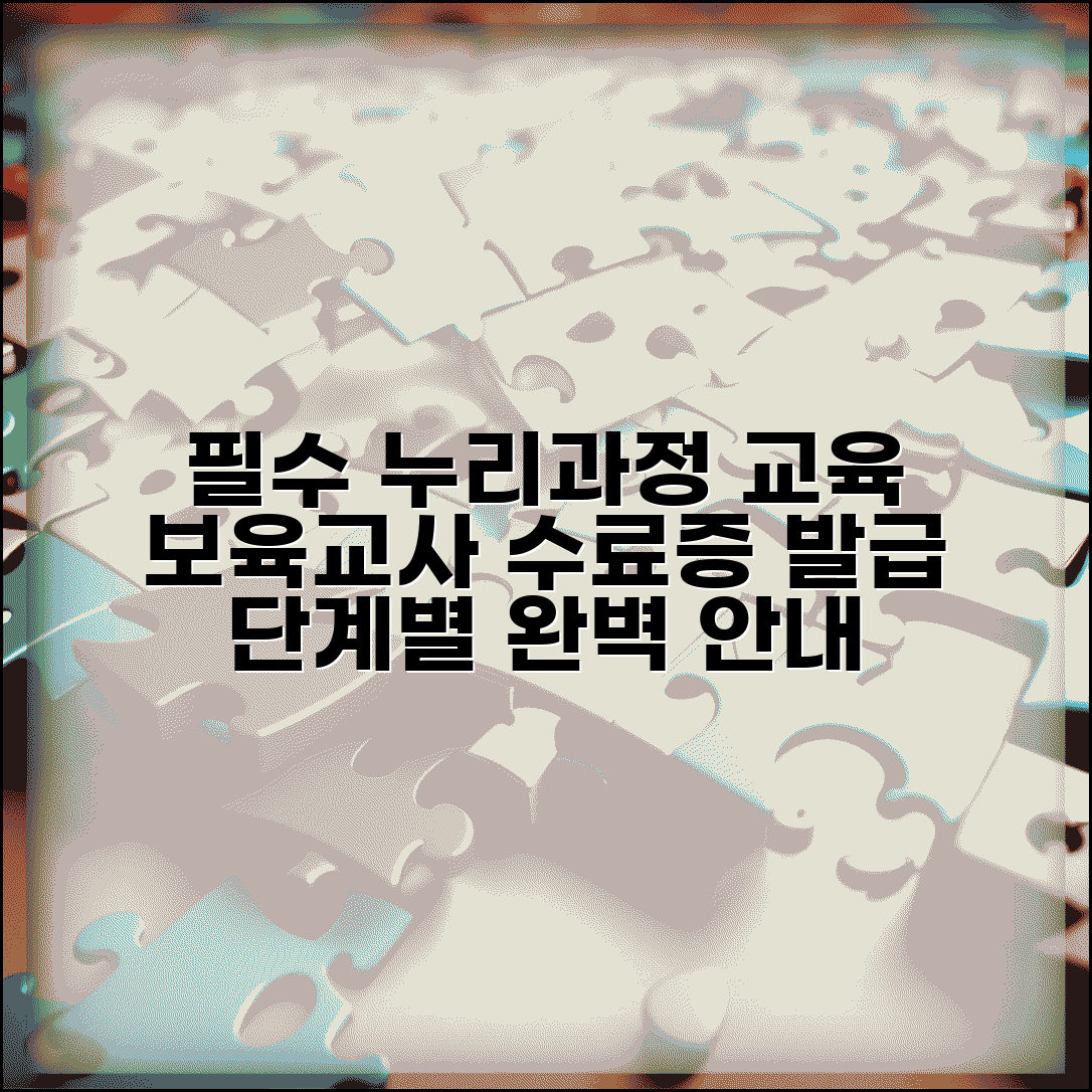 누리과정 교육신청 단계별 안내 | 보육교사 필수 과정 | 수료증 발급 방법