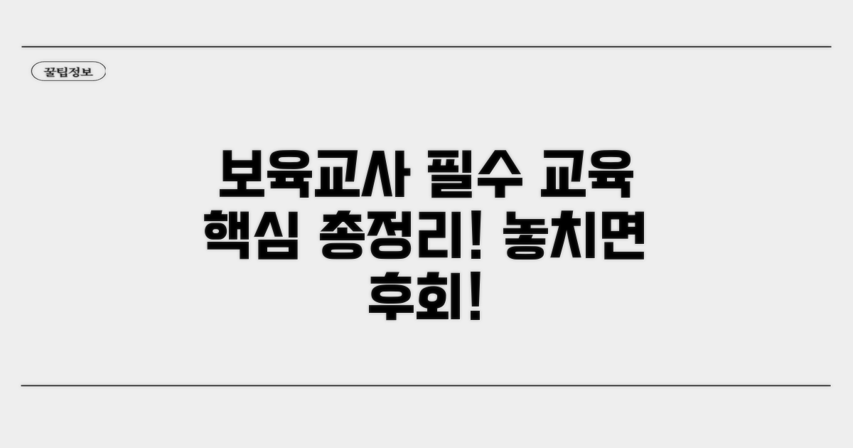 보육교사 필수 교육 핵심 정리