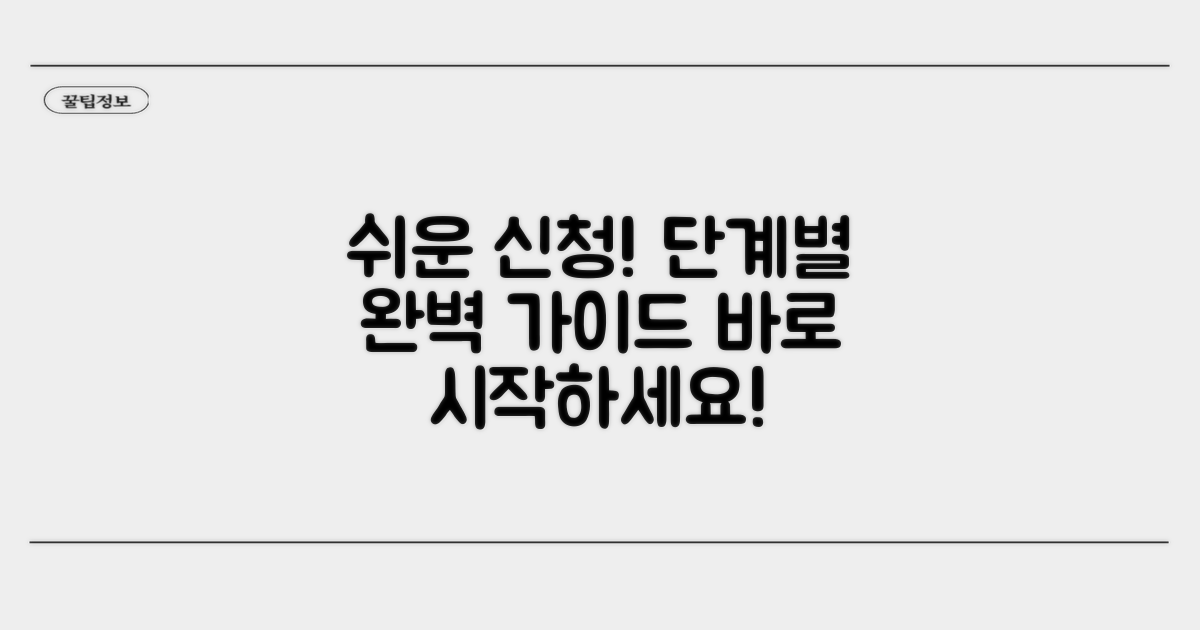 단계별 신청 절차 상세 가이드