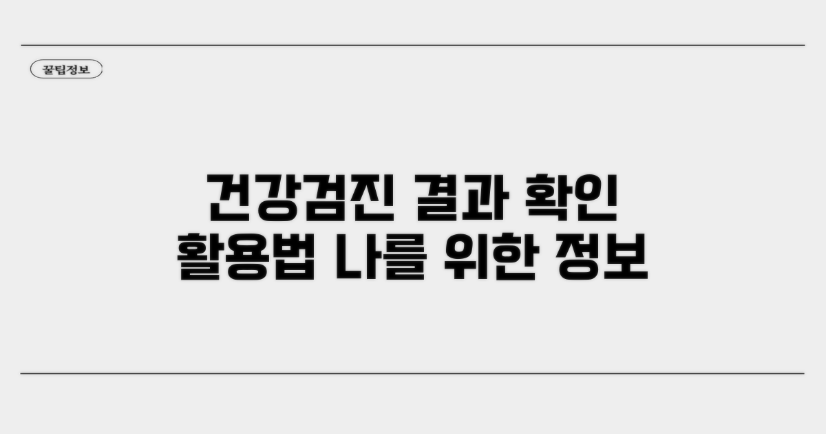 건강검진 결과 확인과 추가 정보 활용