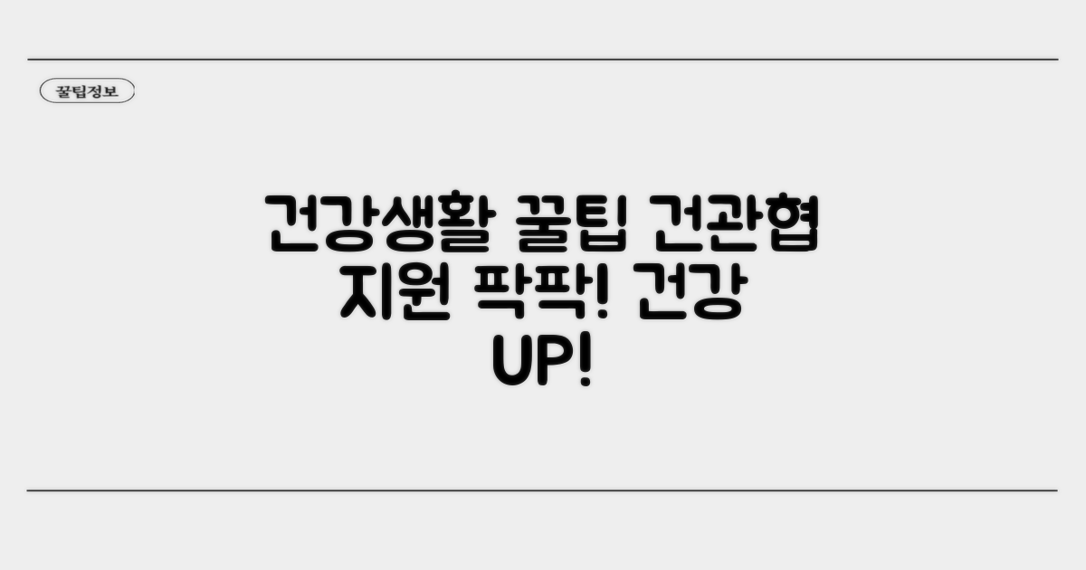 건강생활 실천 위한 건관협 지원 꿀팁