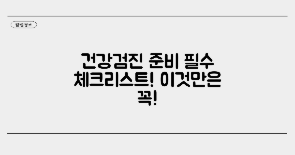 건강검진 전 준비사항 및 주의할 점