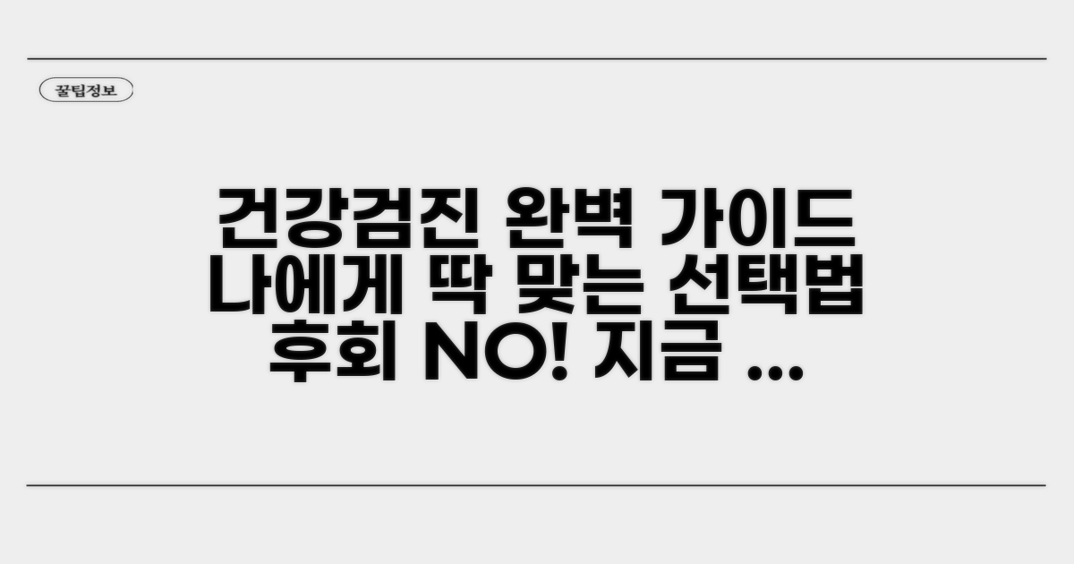 건강검진 종류와 나에게 맞는 선택법