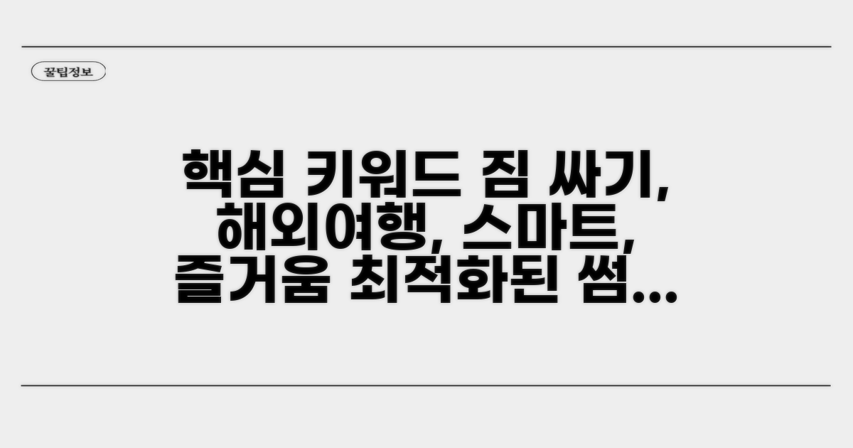 스마트한 짐 싸기로 즐거운 해외여행