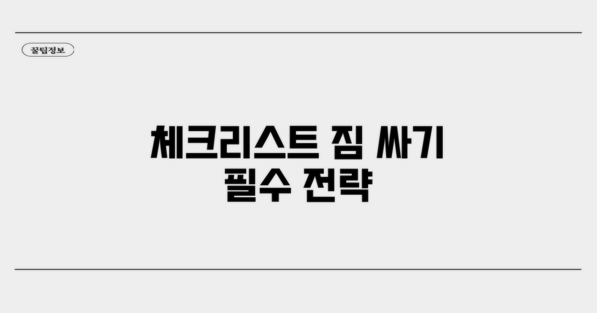 체크리스트로 알아보는 짐 꾸리기 전략