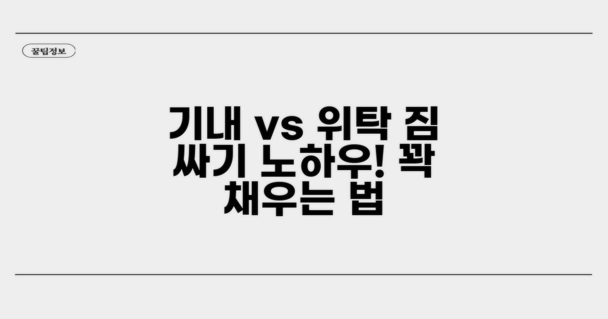 기내용 vs 위탁 수하물, 무엇을 담을까?