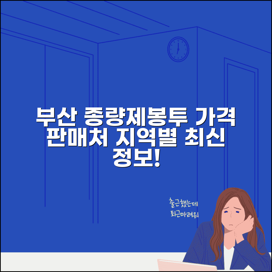 부산 종량제봉투 가격 최신 정보 | 구별 차이와 판매처 안내