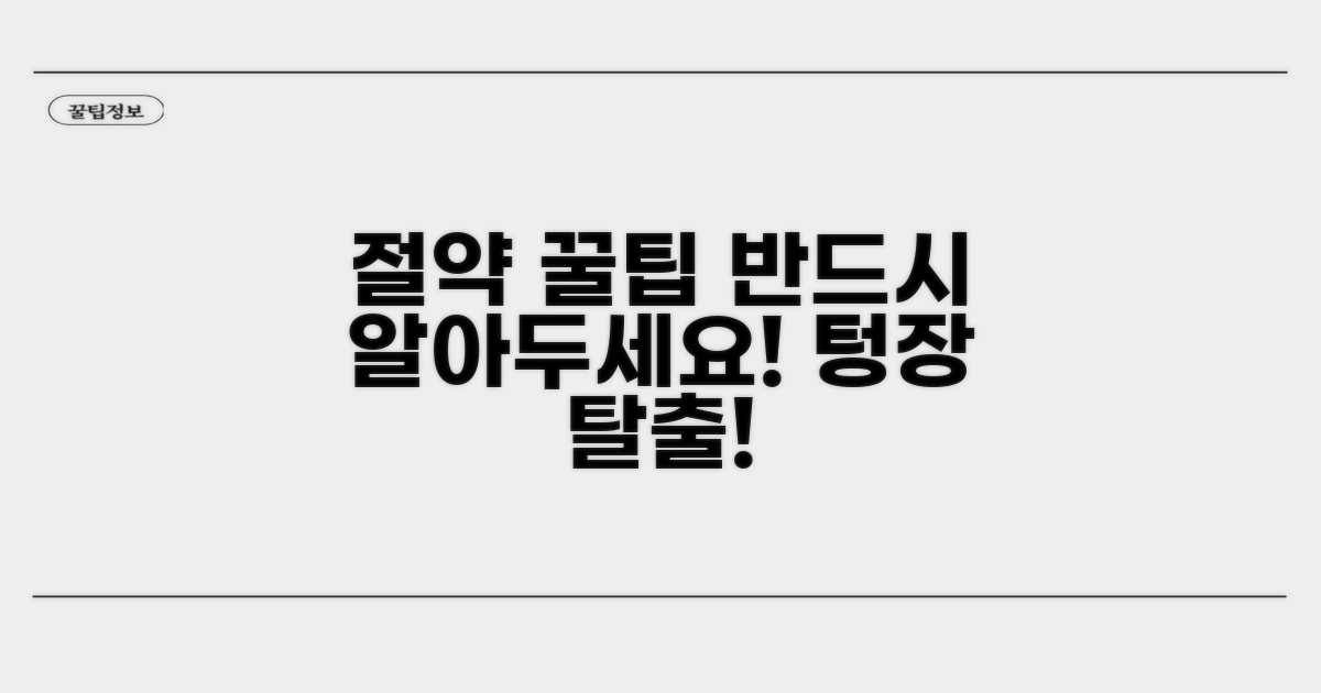 가격 절약 꿀팁 모음