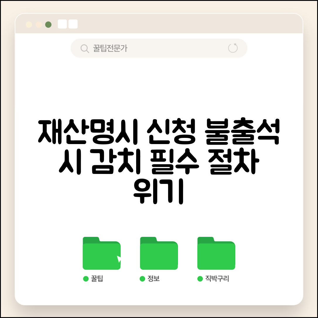 재산명시 신청 절차 | 채무자 재산명시 신청과 불출석시 감치