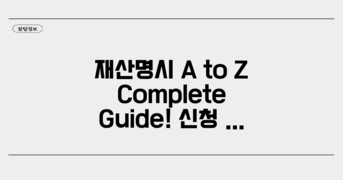 재산명시 신청 절차 A to Z