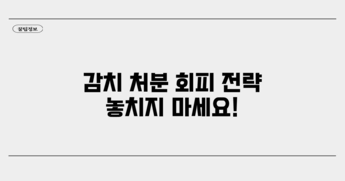 감치 처분 피하는 방법은?