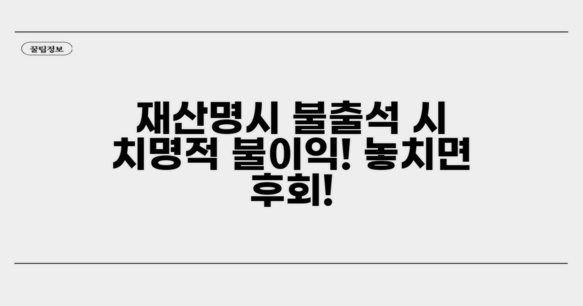 재산명시 불출석시 발생 불이익