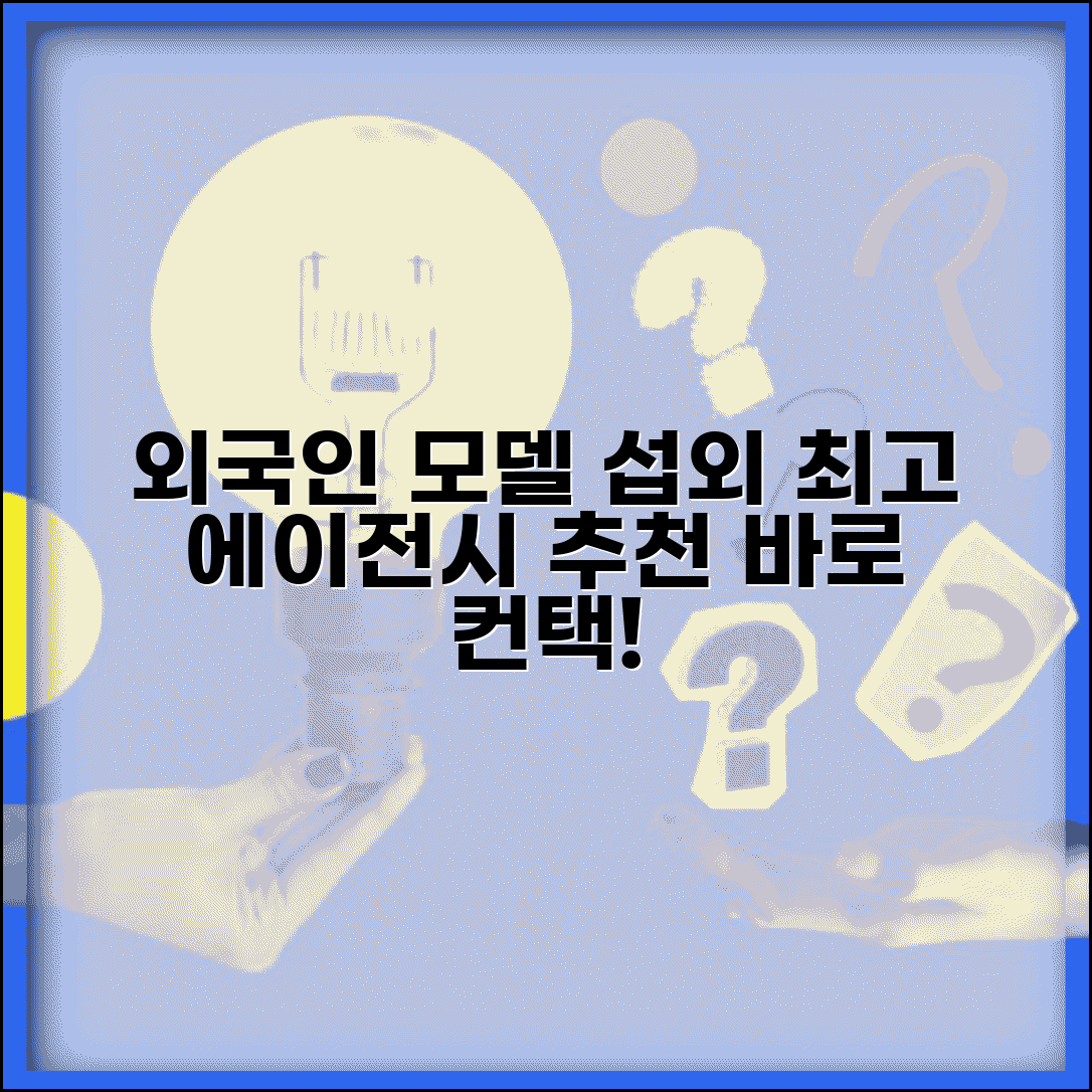 외국인 모델 에이전시 | 외국인 모델 섭외 업체 추천