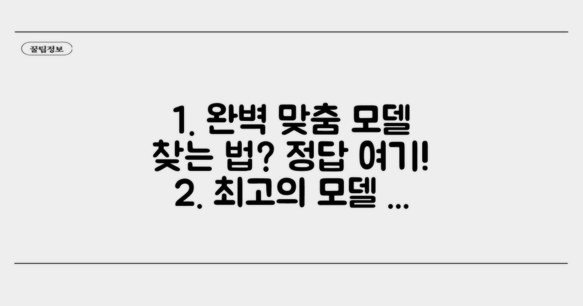 맞춤 모델 찾기 위한 스페셜 가이드