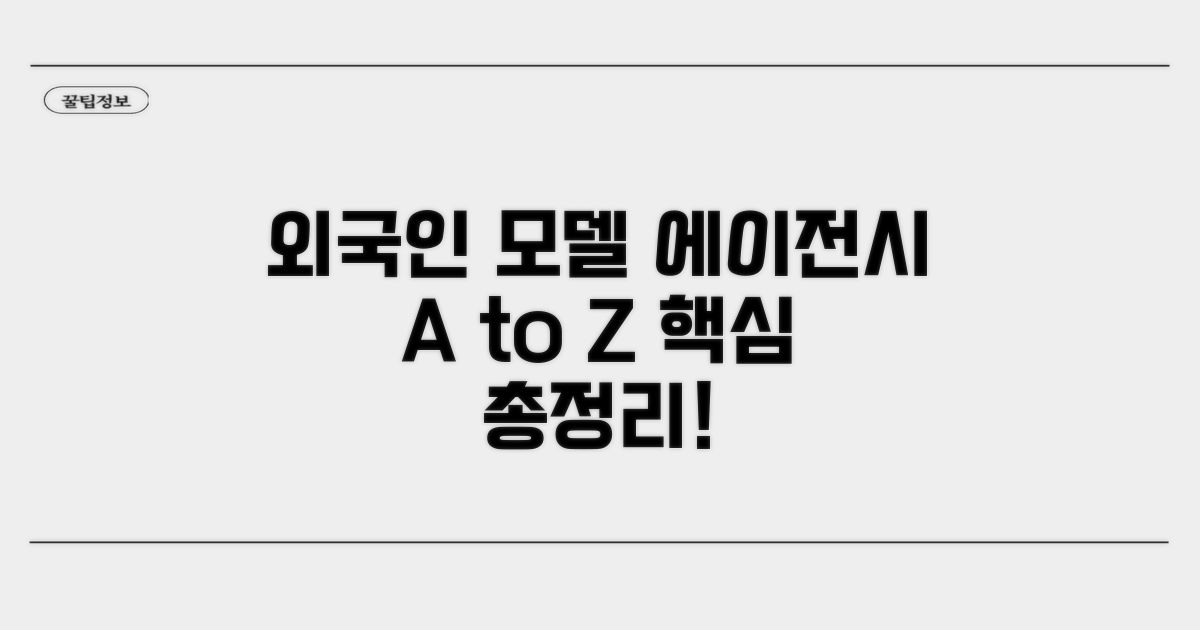 외국인 모델 에이전시 핵심 총정리