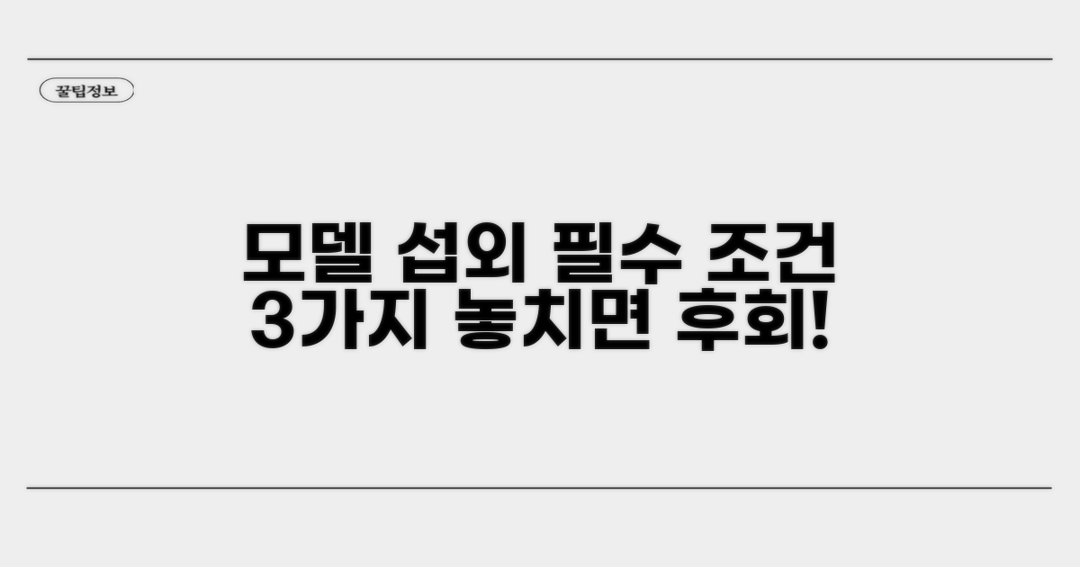 모델 섭외 시 꼭 알아야 할 조건