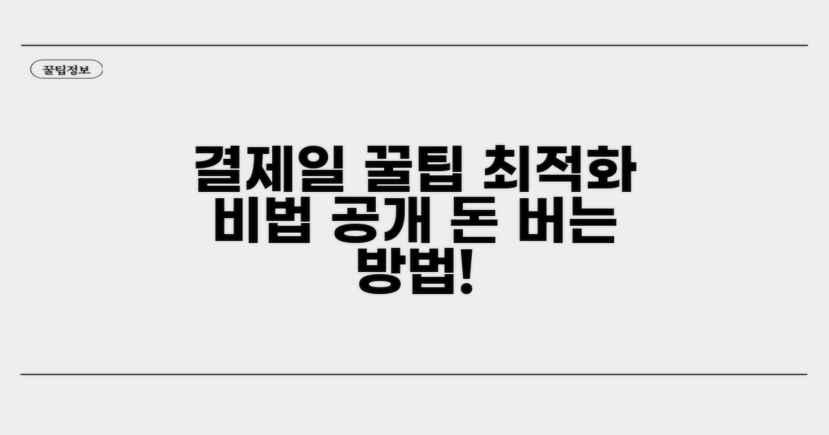 결제일 최적화 꿀팁 모음