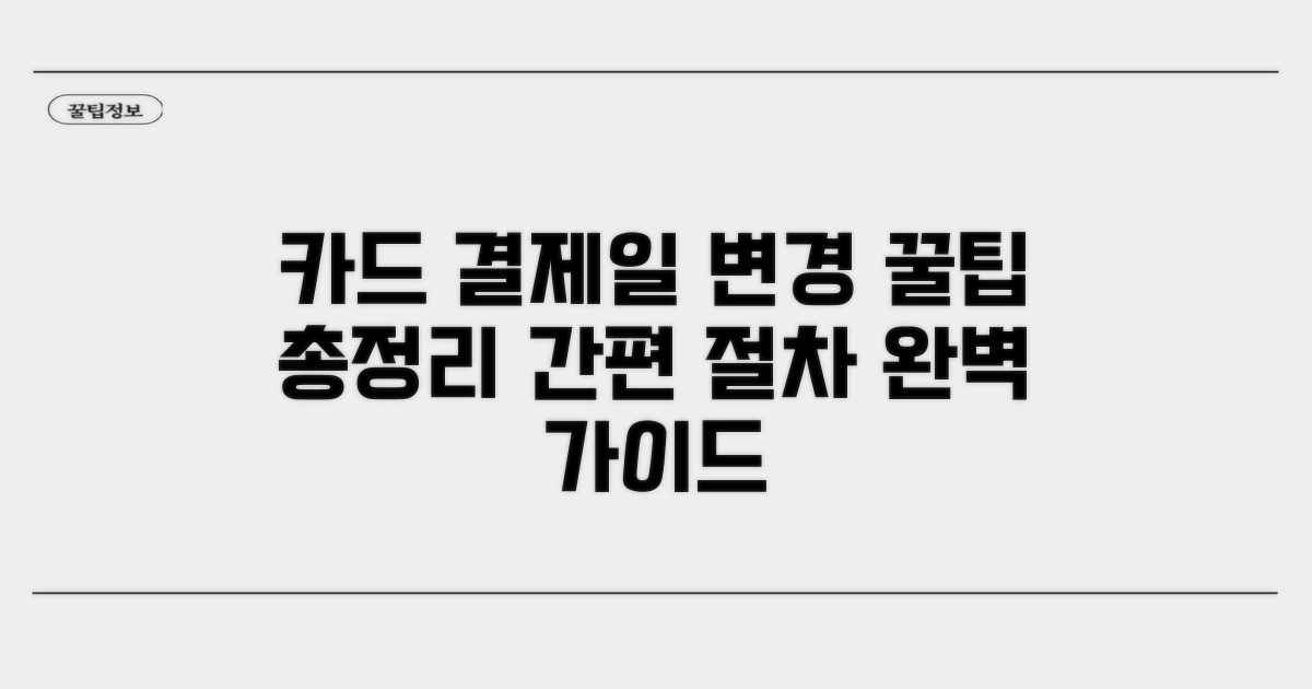 주요 카드사 결제일 변경 절차