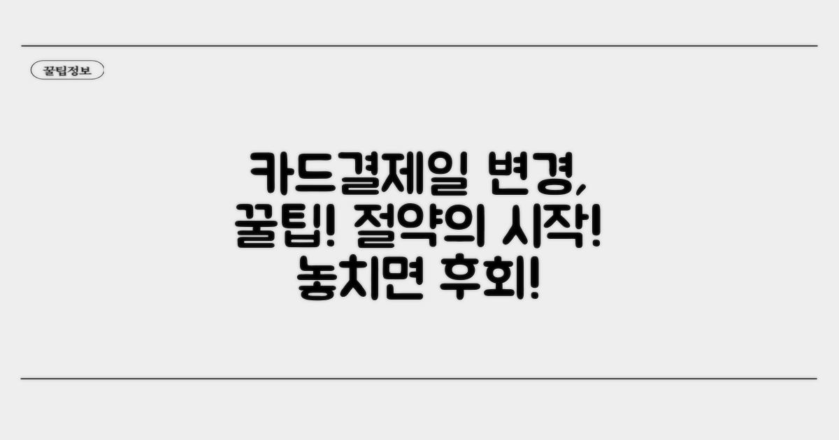 카드결제일 변경, 왜 필요할까?