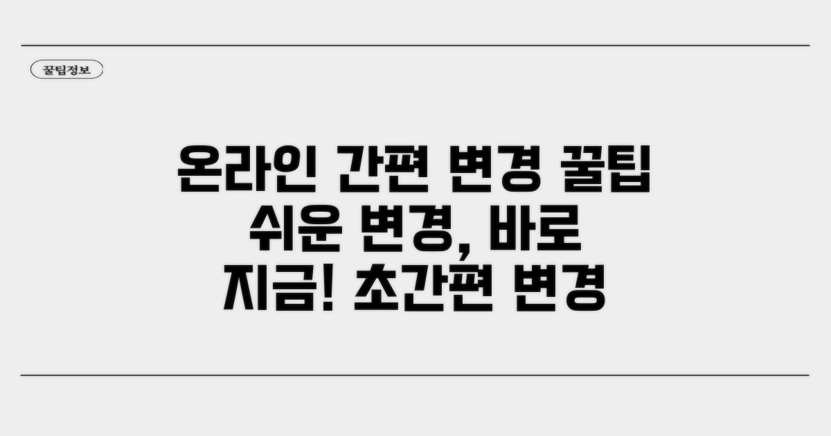 온라인 간편 변경 방법 알아보기