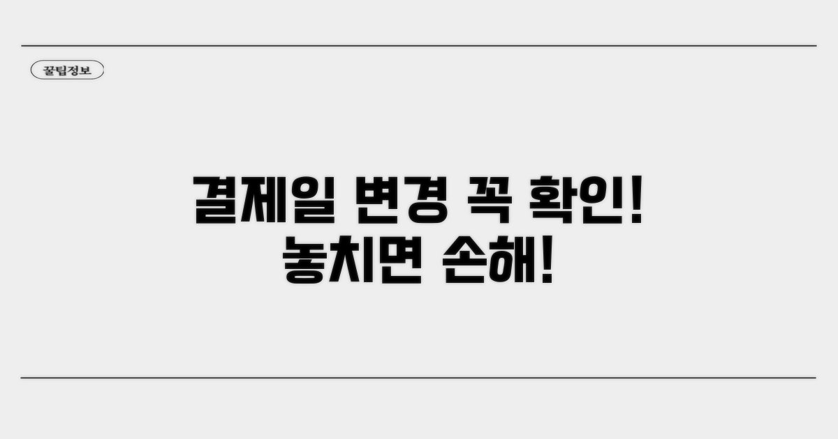 결제일 변경 시 꼭 확인하세요