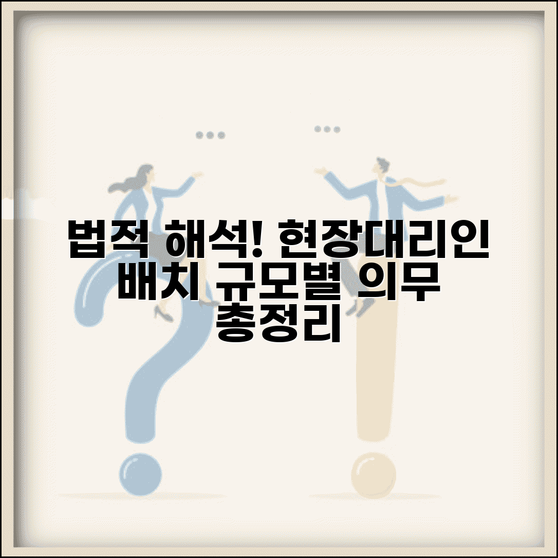 현장대리인 배치기준 법적 해석 | 공사 규모별 의무사항 정리