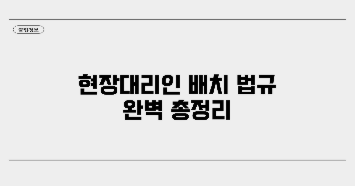 현장대리인 배치 법적 해석 완벽 정리