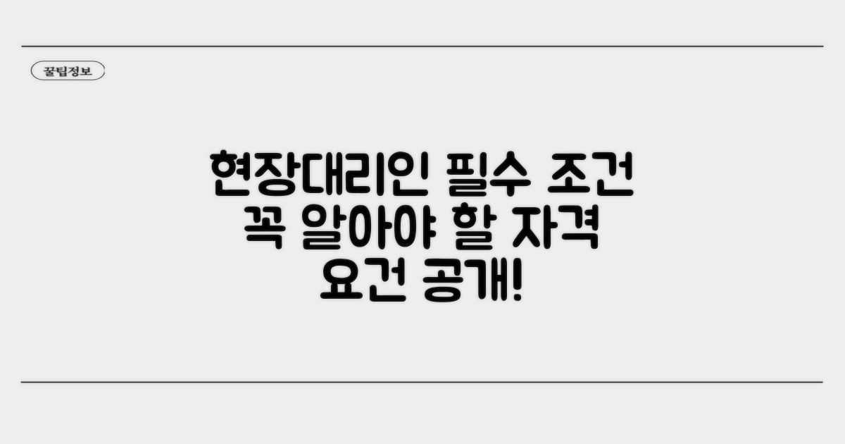 공사별 현장대리인 필수 조건