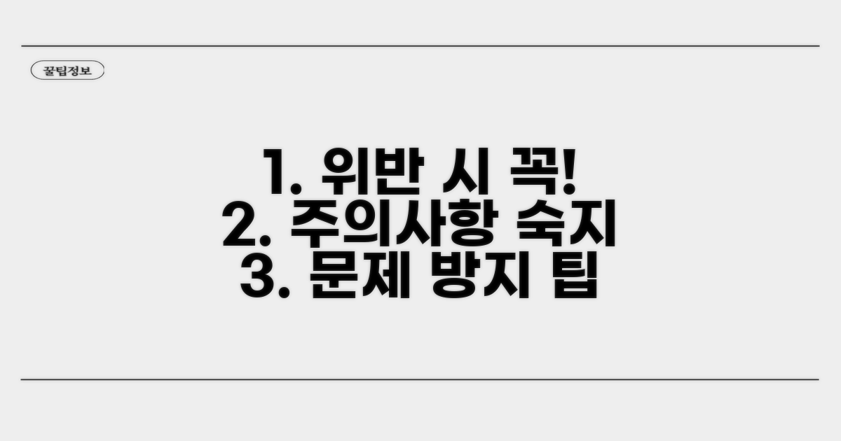 배치 기준 위반 시 주의사항