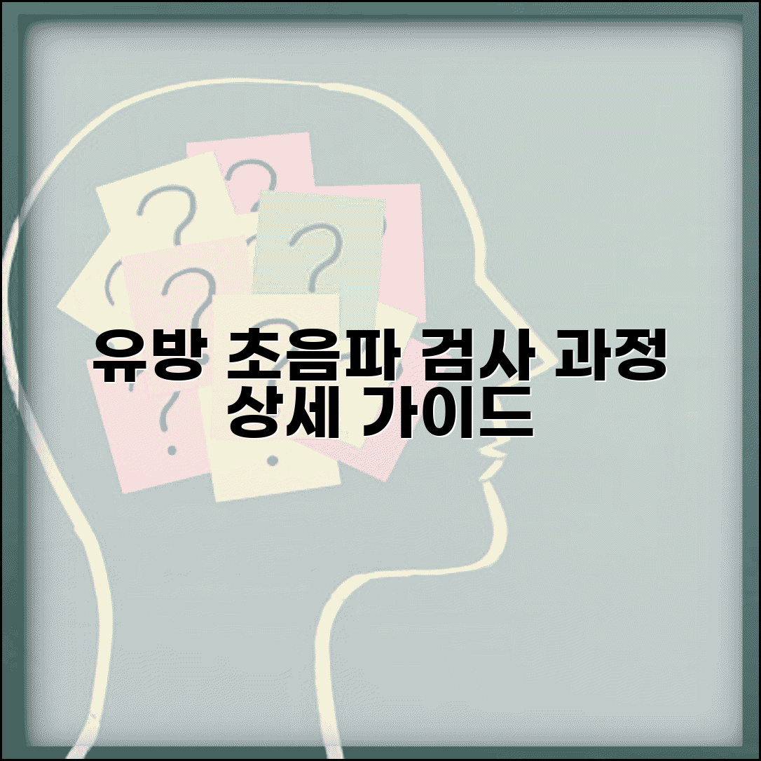 유방초음파 검사 과정 | 준비사항 및 진행 절차 상세 안내