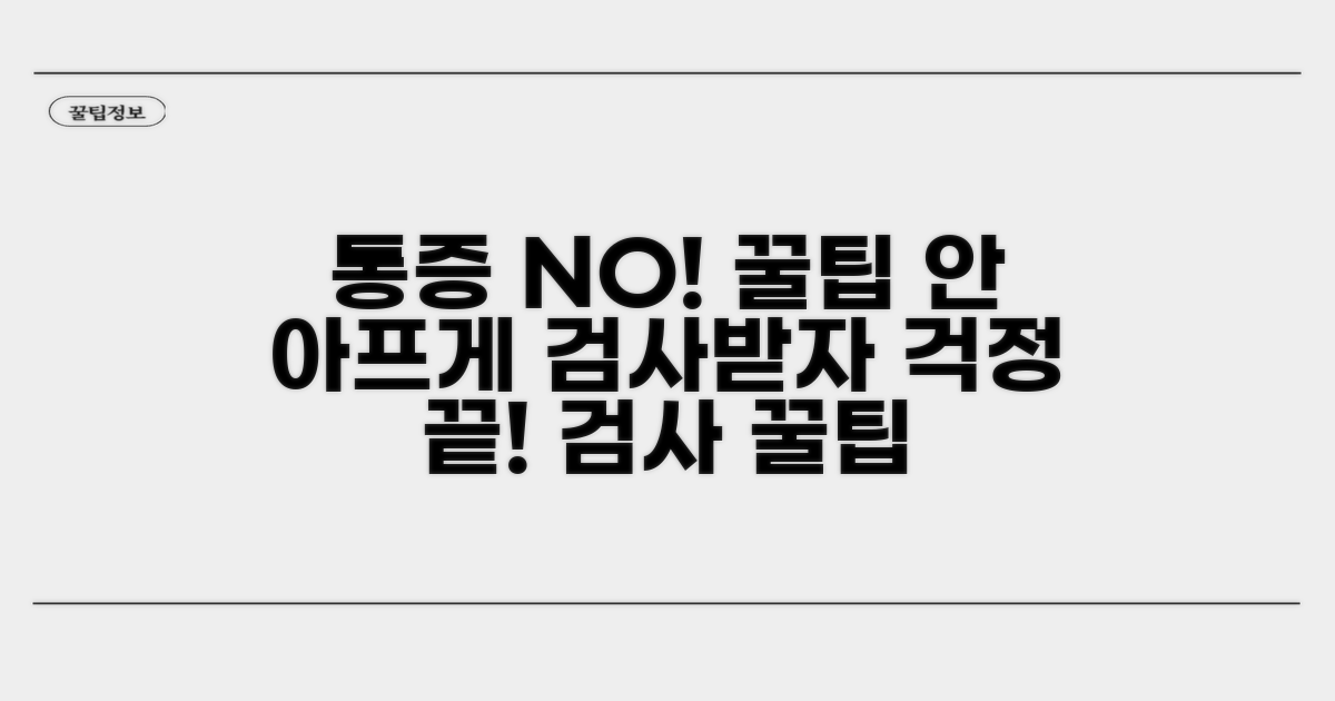 통증 걱정 없이 검사받는 꿀팁