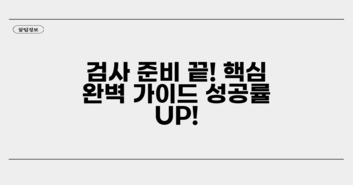 검사 전 준비사항 완전 정복