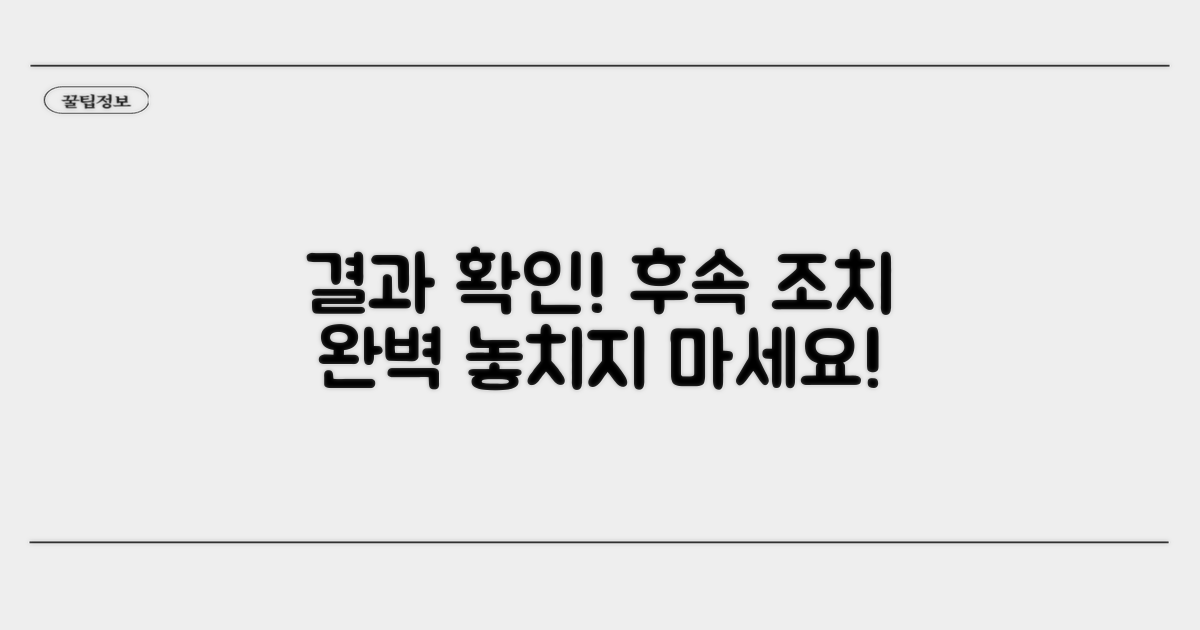 결과 확인과 후속 조치 안내