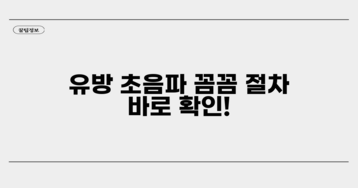 유방초음파 진행 절차 살펴보기