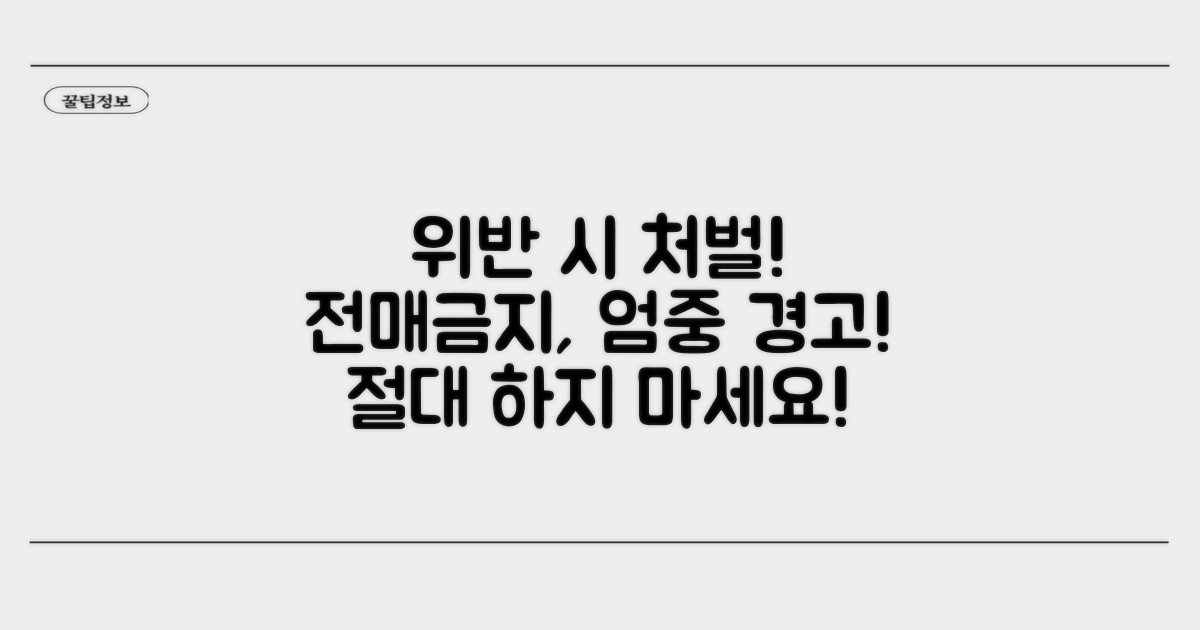 전매금지 위반 시 처벌 규정