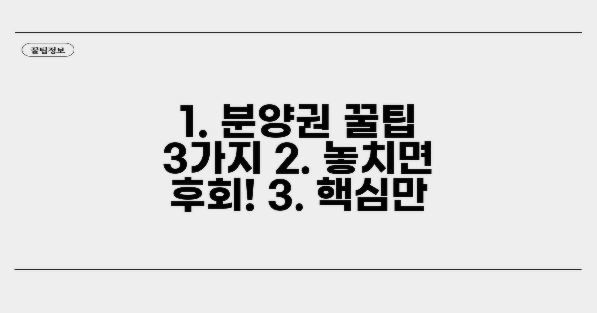 분양권 거래 시 꼭 알아둘 꿀팁