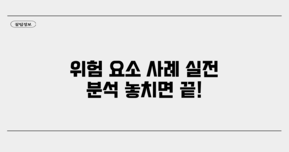 실제 사례로 알아보는 위험 요소