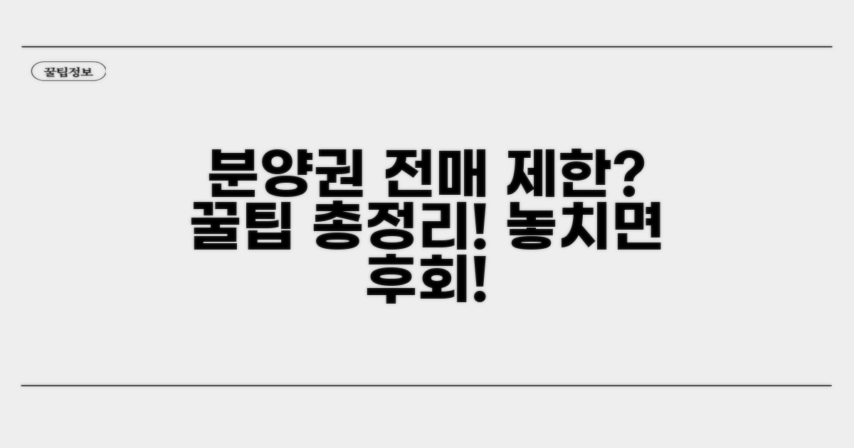 분양권 전매 제한 핵심 정리